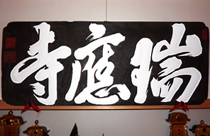 黄檗独湛書